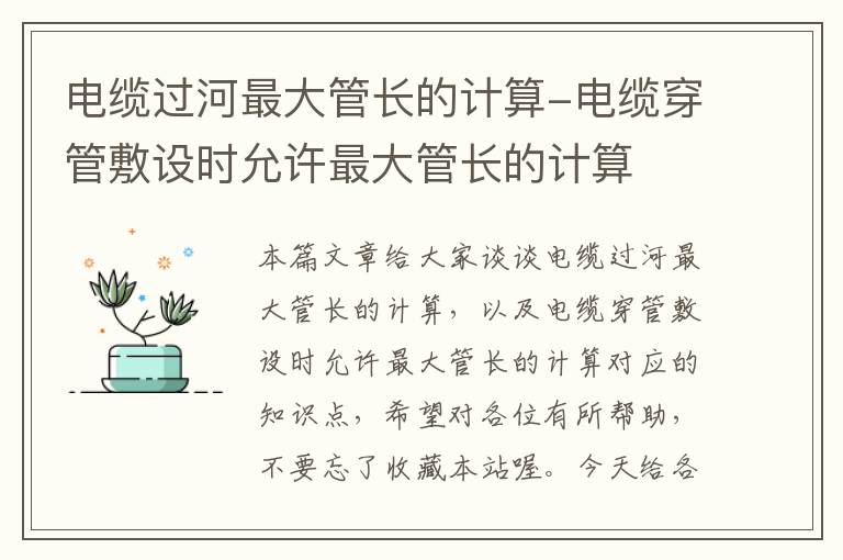 电缆过河最大管长的计算-电缆穿管敷设时允许最大管长的计算
