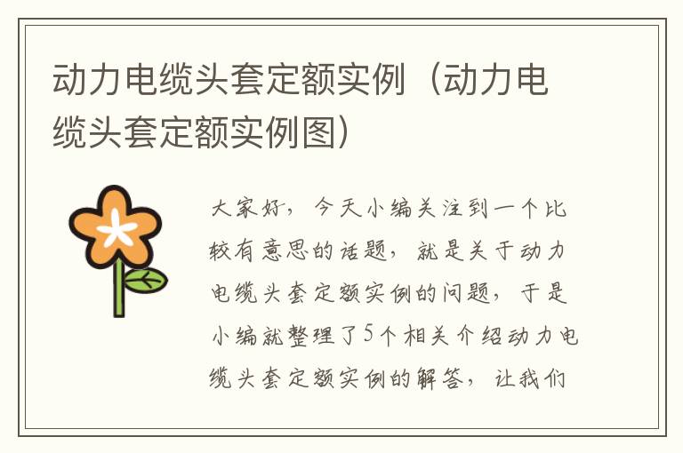 动力电缆头套定额实例(动力电缆头套定额实例图)