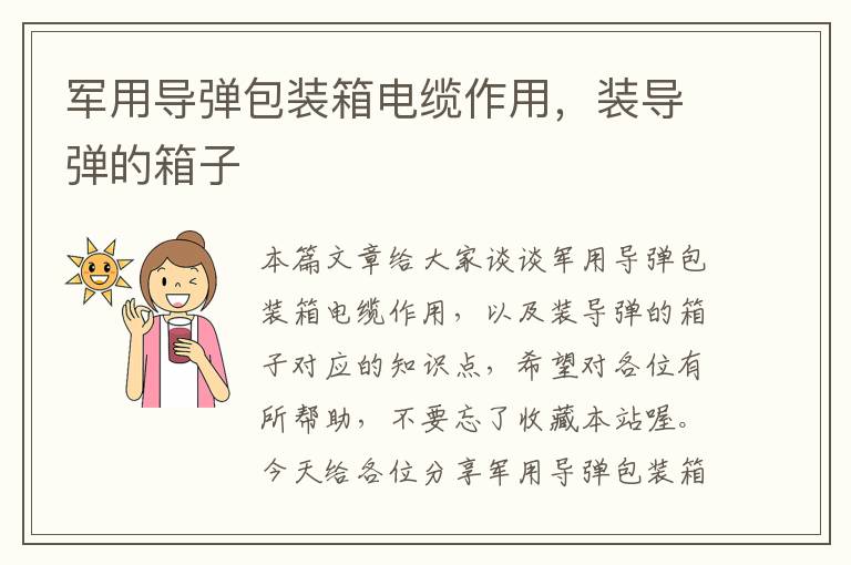 军用导弹包装箱电缆作用,装导弹的箱子