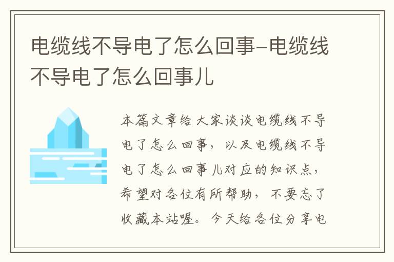 电缆线不导电了怎么回事-电缆线不导电了怎么回事儿