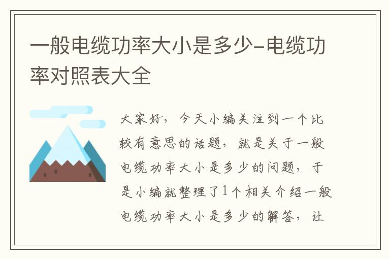 一般电缆功率大小是多少-电缆功率对照表大全