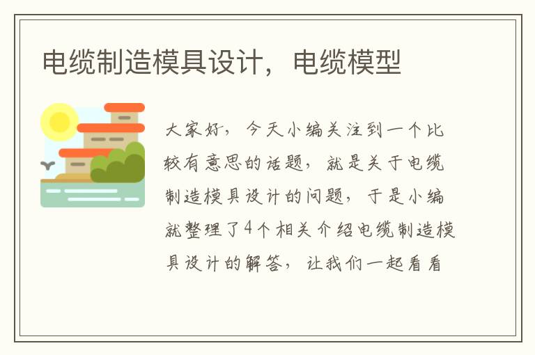 电缆制造模具设计,电缆模型