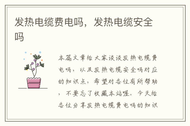 发热电缆费电吗,发热电缆安全吗