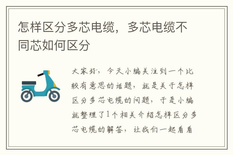 怎样区分多芯电缆,多芯电缆不同芯如何区分