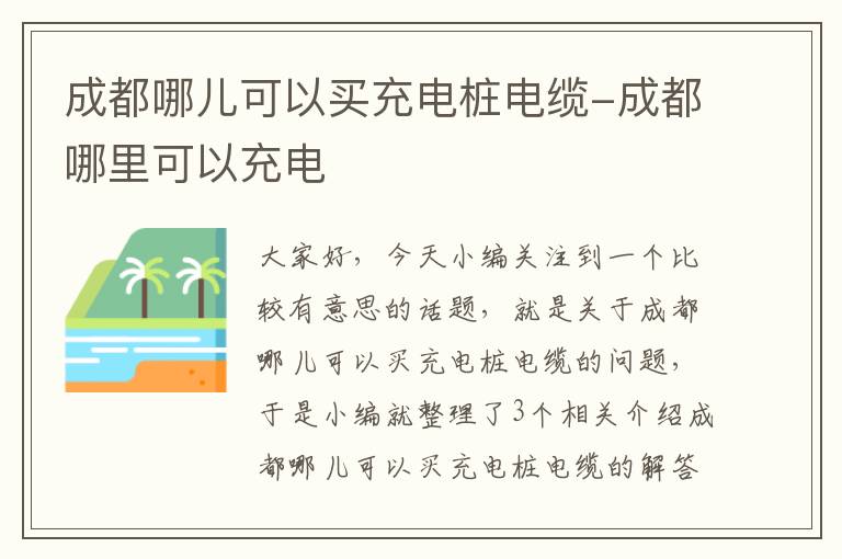 成都哪儿可以买充电桩电缆-成都哪里可以充电