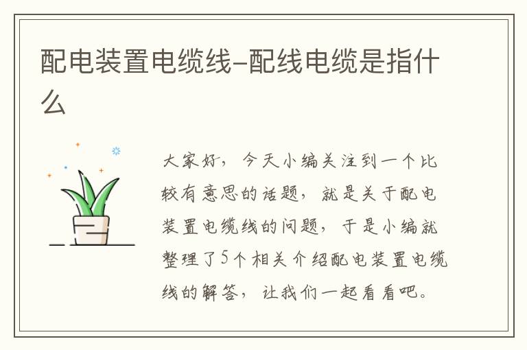配电装置电缆线-配线电缆是指什么