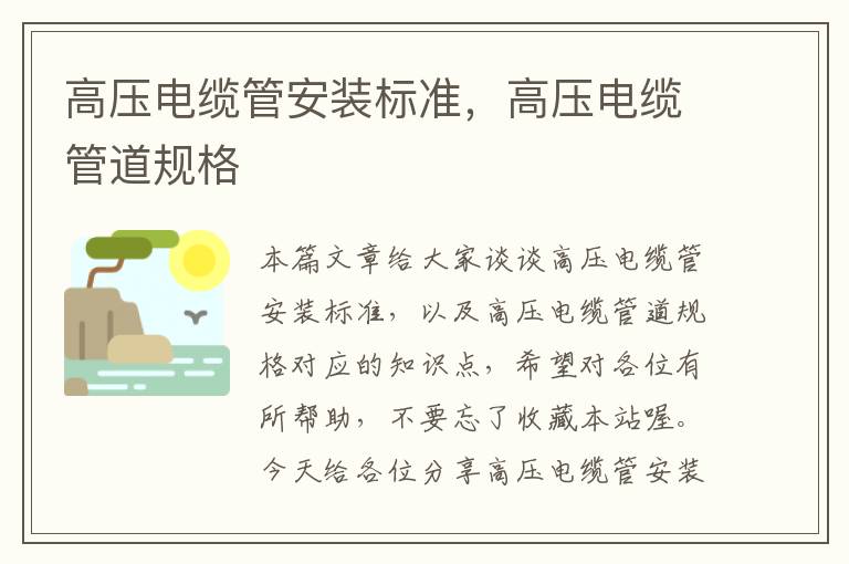 高压电缆管安装标准,高压电缆管道规格