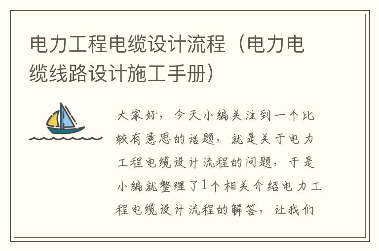 电力工程电缆设计流程(电力电缆线路设计施工手册)