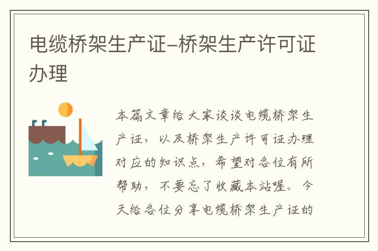 电缆桥架生产证-桥架生产许可证办理