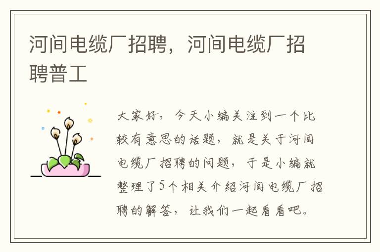 河间电缆厂招聘,河间电缆厂招聘普工