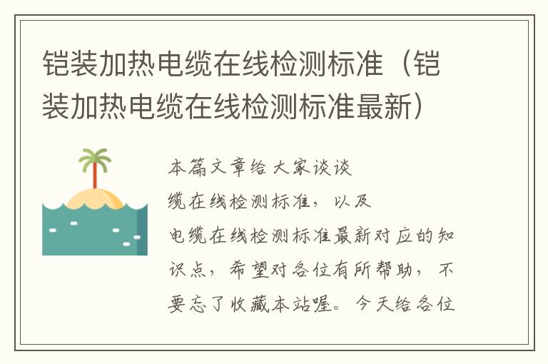 铠装加热电缆在线检测标准(铠装加热电缆在线检测标准最新)