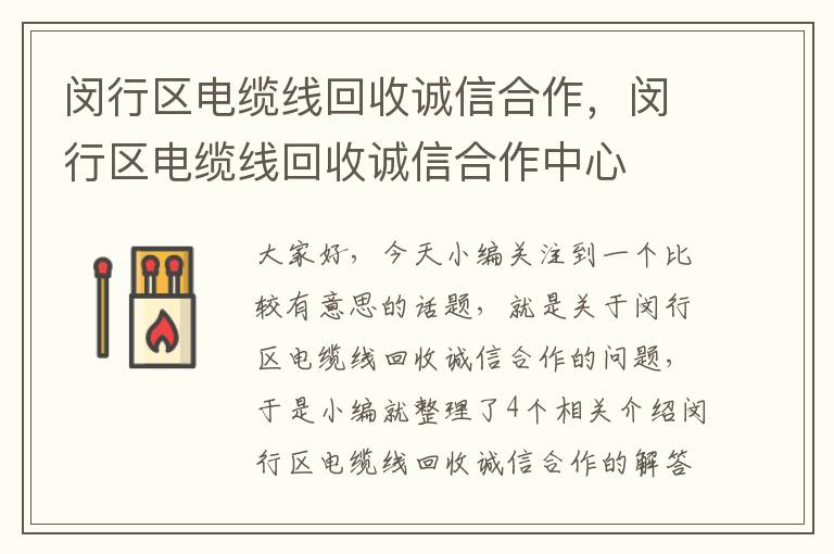 闵行区电缆线回收诚信合作,闵行区电缆线回收诚信合作中心
