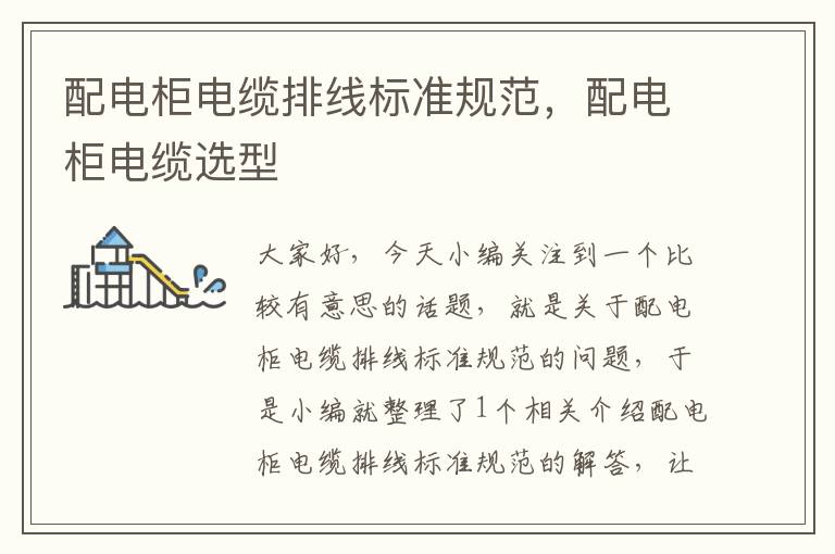 配电柜电缆排线标准规范,配电柜电缆选型