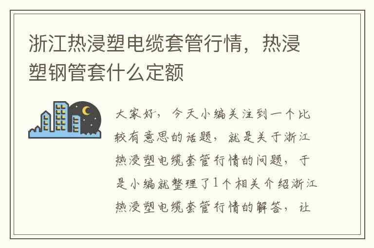 浙江热浸塑电缆套管行情,热浸塑钢管套什么定额