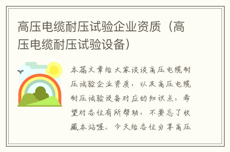 高压电缆耐压试验企业资质(高压电缆耐压试验设备)
