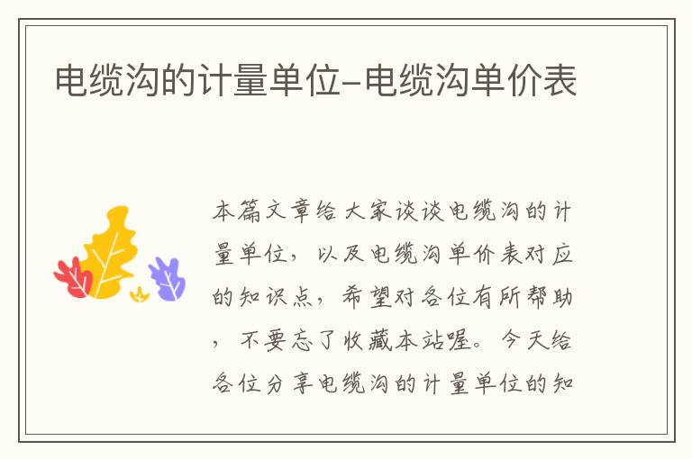电缆沟的计量单位-电缆沟单价表
