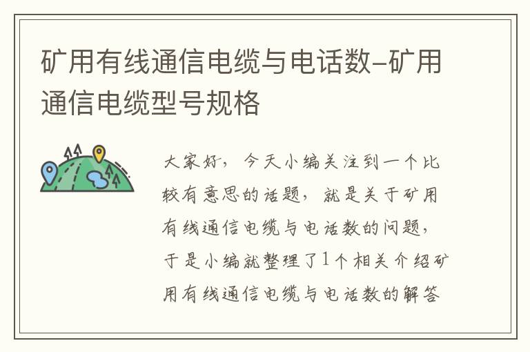矿用有线通信电缆与电话数-矿用通信电缆型号规格