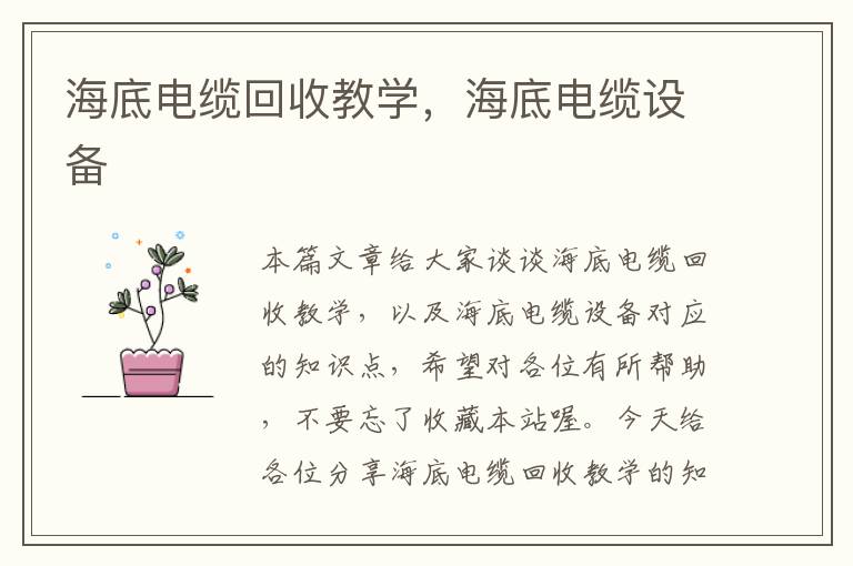 海底电缆回收教学,海底电缆设备