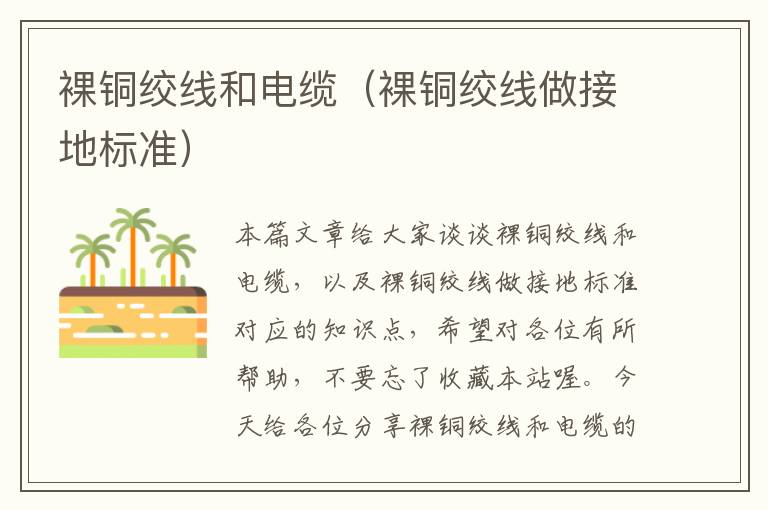 裸铜绞线和电缆(裸铜绞线做接地标准)