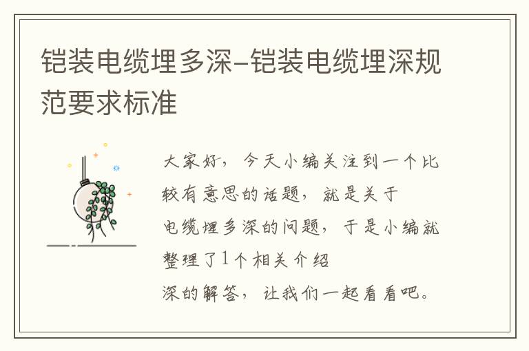 铠装电缆埋多深-铠装电缆埋深规范要求标准
