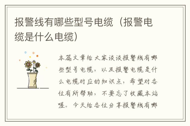报警线有哪些型号电缆(报警电缆是什么电缆)