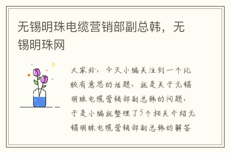 无锡明珠电缆营销部副总韩,无锡明珠网