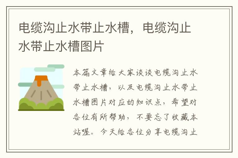 电缆沟止水带止水槽,电缆沟止水带止水槽图片