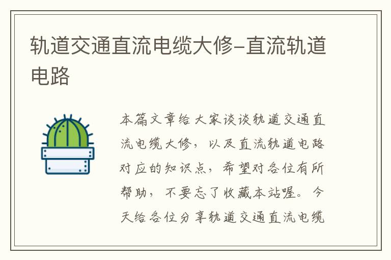 轨道交通直流电缆大修-直流轨道电路