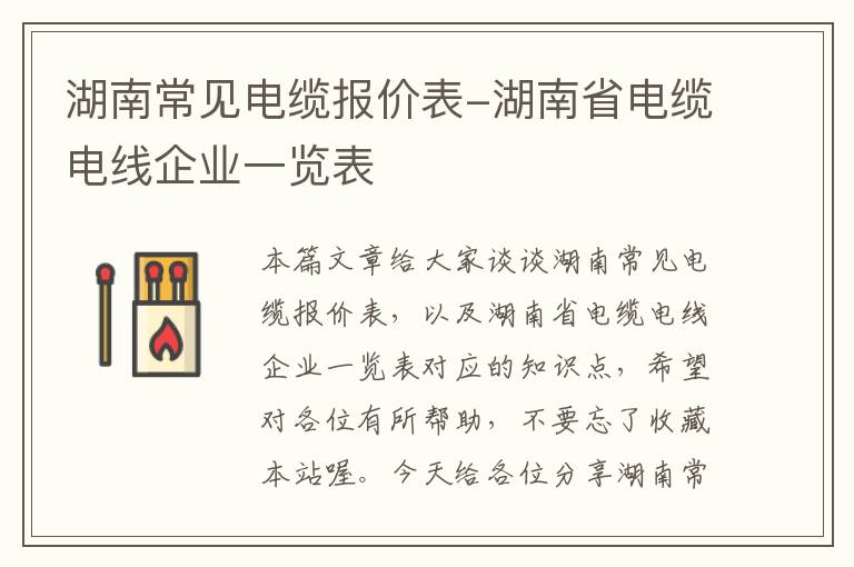 湖南常见电缆报价表-湖南省电缆电线企业一览表