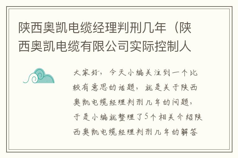 陕西奥凯电缆经理判刑几年(陕西奥凯电缆有限公司实际控制人)