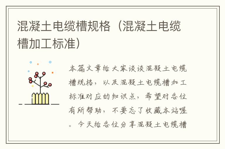 混凝土电缆槽规格(混凝土电缆槽加工标准)