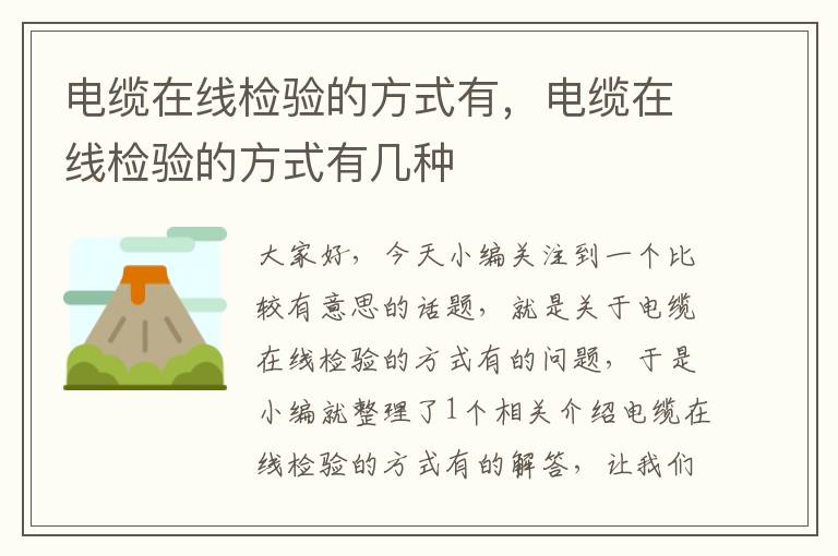 电缆在线检验的方式有,电缆在线检验的方式有几种