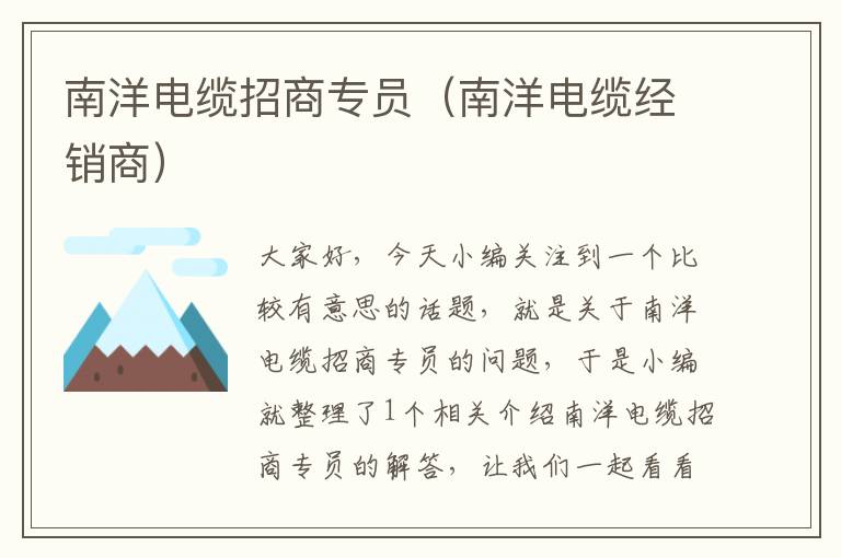 南洋电缆招商专员(南洋电缆经销商)