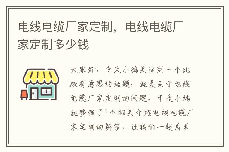 电线电缆厂家定制,电线电缆厂家定制多少钱