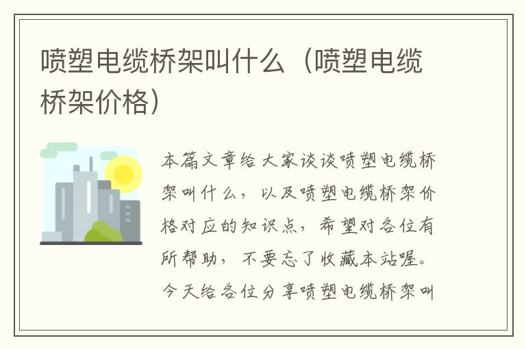 喷塑电缆桥架叫什么(喷塑电缆桥架价格)