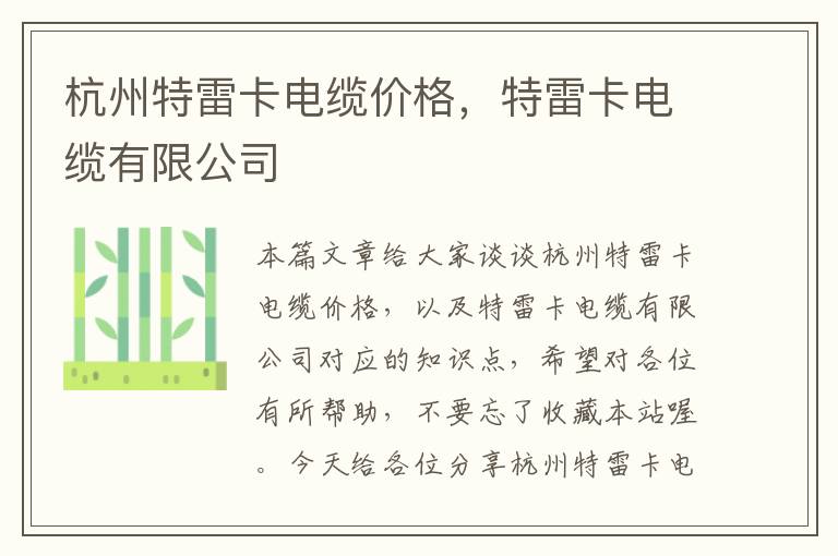 杭州特雷卡电缆价格,特雷卡电缆有限公司