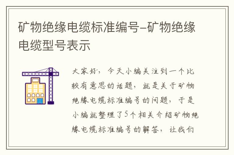 矿物绝缘电缆标准编号-矿物绝缘电缆型号表示