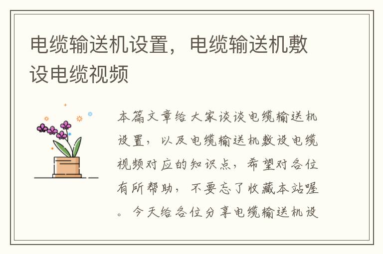 电缆输送机设置，电缆输送机敷设电缆视频