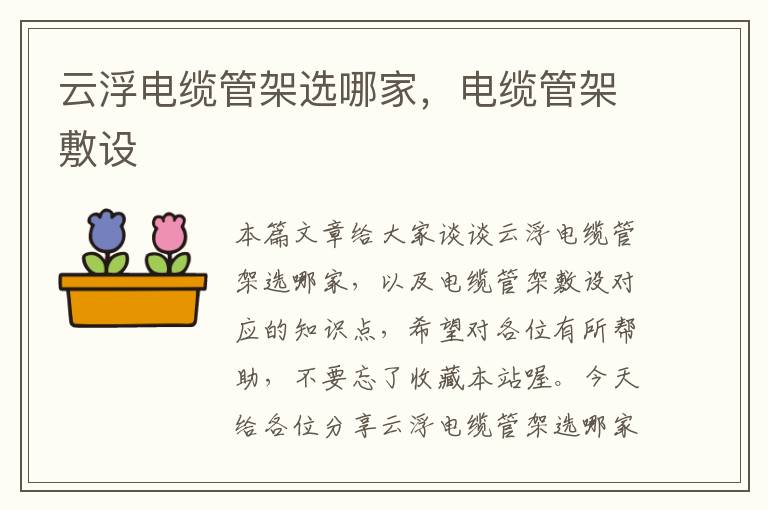云浮电缆管架选哪家,电缆管架敷设