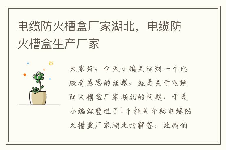 电缆防火槽盒厂家湖北,电缆防火槽盒生产厂家