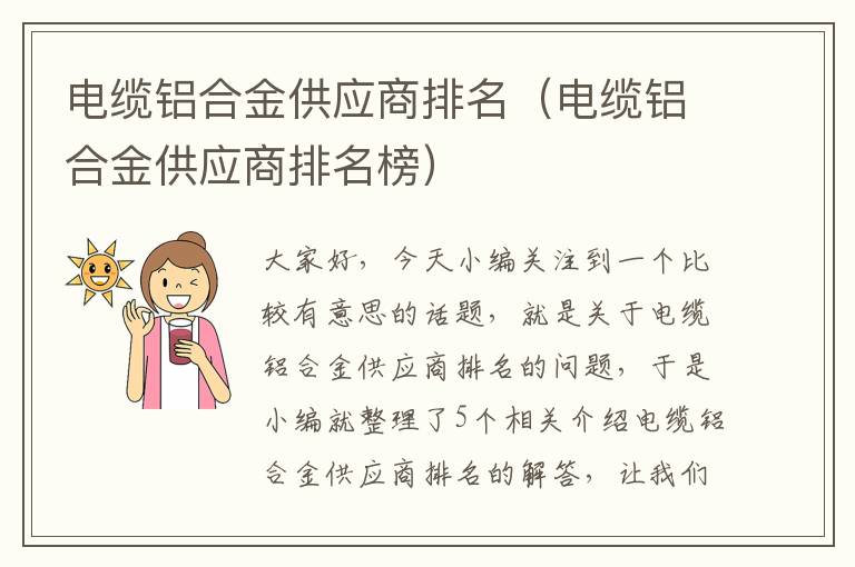 电缆铝合金供应商排名(电缆铝合金供应商排名榜)