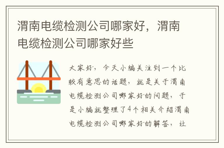 渭南电缆检测公司哪家好,渭南电缆检测公司哪家好些