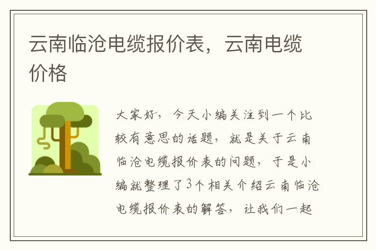 云南临沧电缆报价表,云南电缆价格