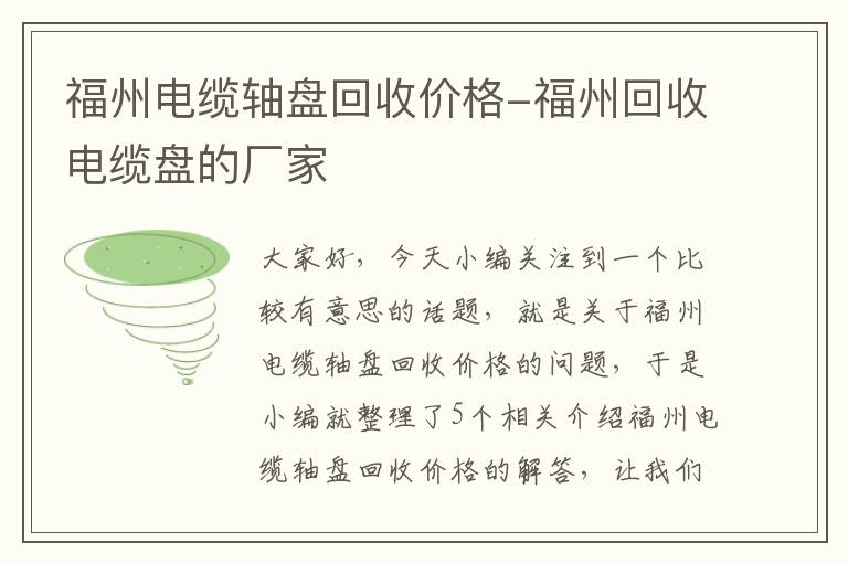 福州电缆轴盘回收价格-福州回收电缆盘的厂家
