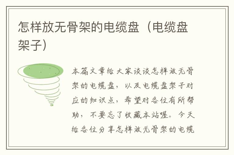 怎样放无骨架的电缆盘(电缆盘架子)
