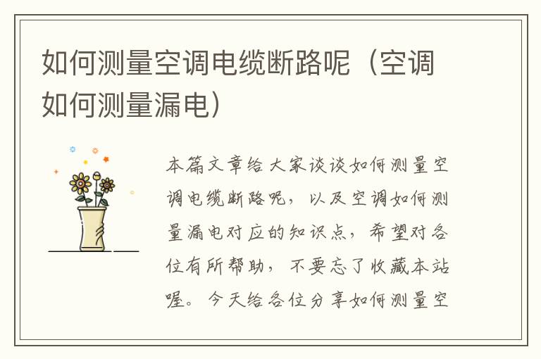 如何测量空调电缆断路呢(空调如何测量漏电)