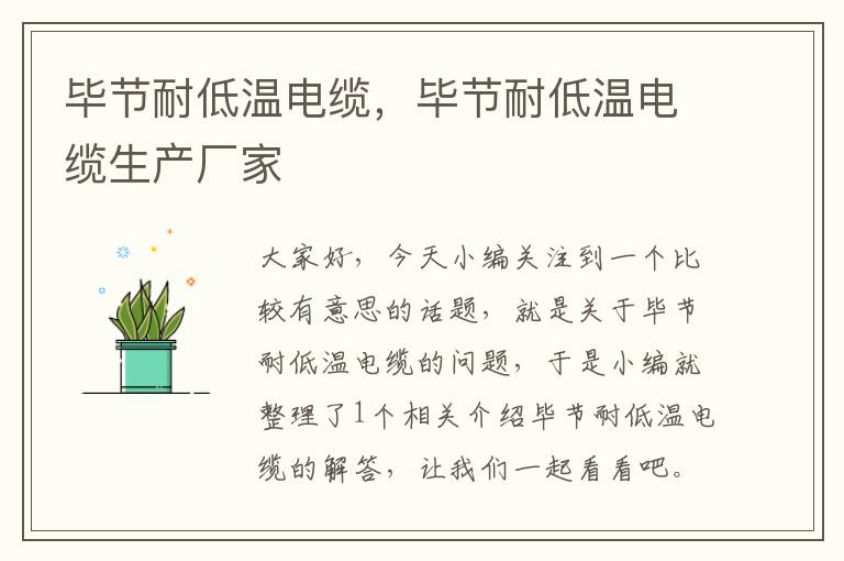 毕节耐低温电缆,毕节耐低温电缆生产厂家