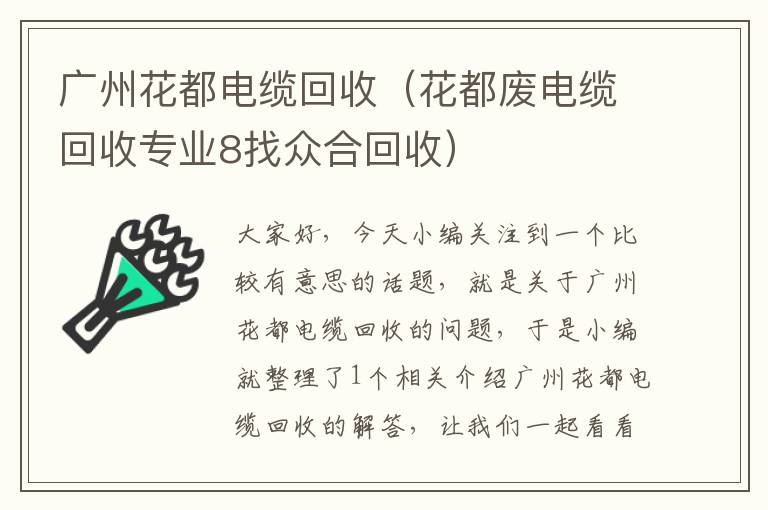 广州花都电缆回收(花都废电缆回收专业8找众合回收)