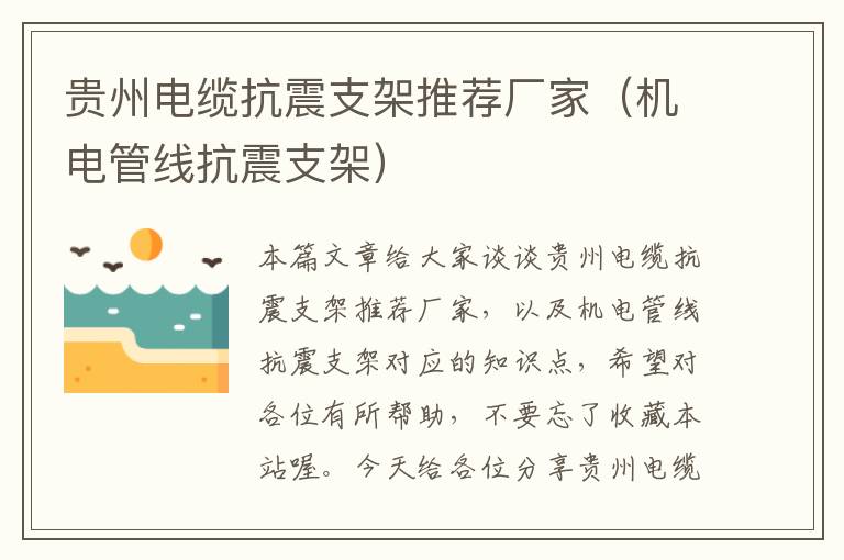 贵州电缆抗震支架推荐厂家(机电管线抗震支架)