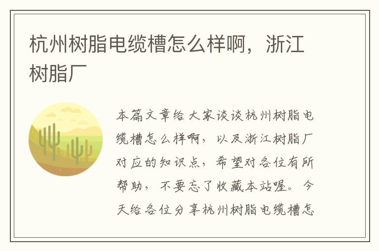 杭州树脂电缆槽怎么样啊,浙江树脂厂